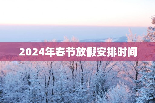 2025年春节放假安排时间
