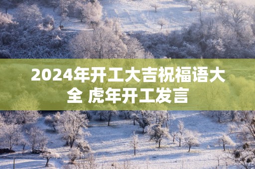 2025年开工大吉祝福语大全 蛇年开工发言