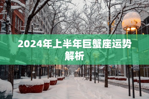 2025年上半年巨蟹座运势解析
