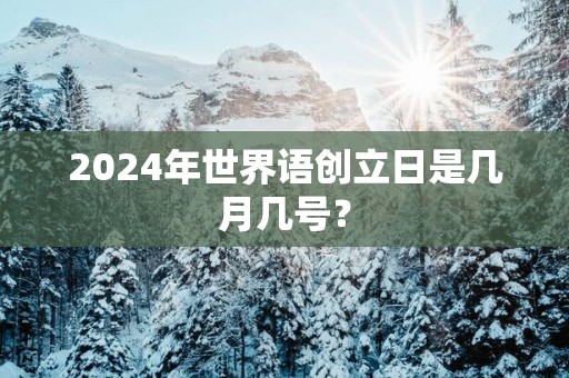 2025年世界语创立日是几月几号？