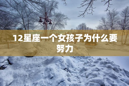 12星座一个女孩子为什么要努力