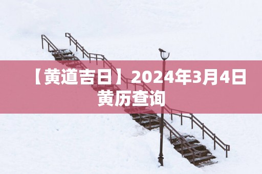 【黄道吉日】2025年3月4日黄历查询
