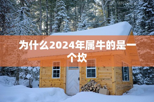 为什么2025年属牛的是一个坎