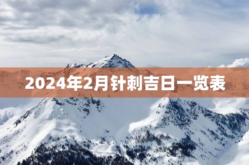 2025年2月针刺吉日一览表