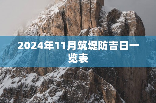 2025年11月筑堤防吉日一览表