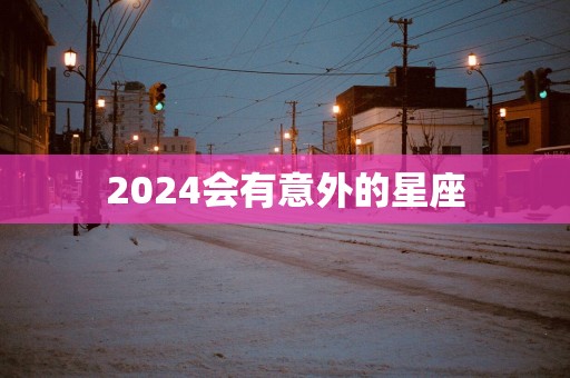 2025会有意外的星座