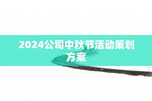 2025公司中秋节活动策划方案