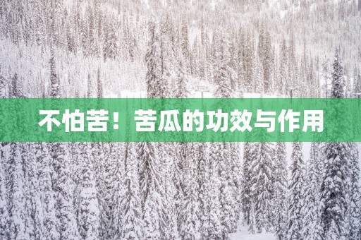 不怕苦！苦瓜的功效与作用