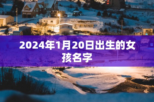 2025年1月20日出生的女孩名字