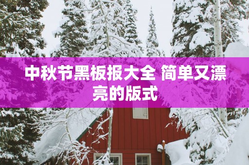 中秋节黑板报大全 简单又漂亮的版式