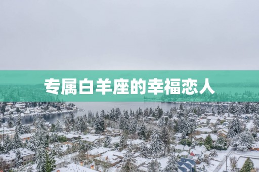 专属白羊座的幸福恋人