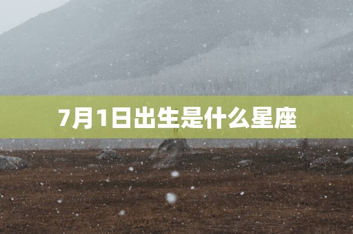 7月1日出生是什么星座