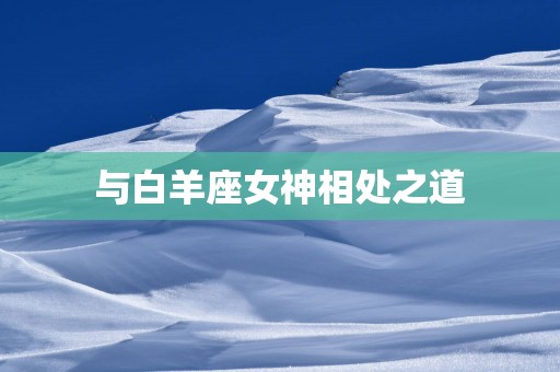 与白羊座女神相处之道