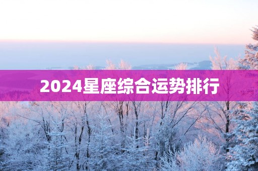 2025星座综合运势排行