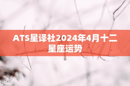 ATS星译社2025年4月十二星座运势
