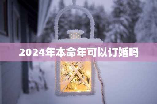 2025年本命年可以订婚吗