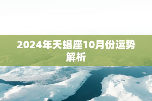 2025年天蝎座10月份运势解析