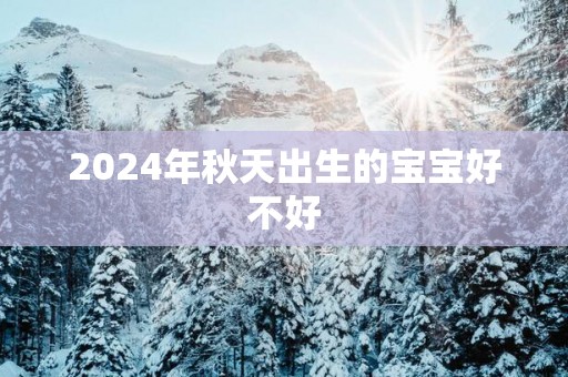 2025年秋天出生的宝宝好不好