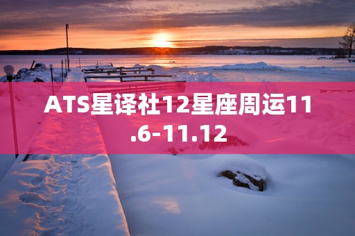 ATS星译社12星座周运11.6-11.12