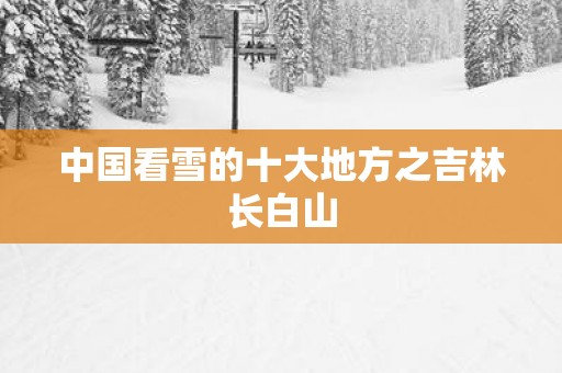 中国看雪的十大地方之吉林长白山