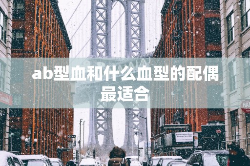 ab型血和什么血型的配偶最适合