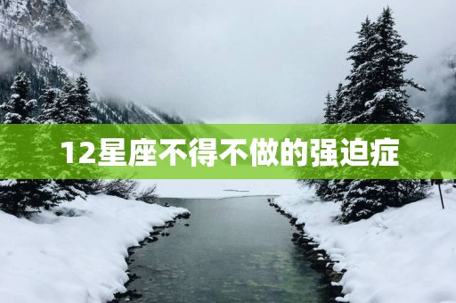 12星座不得不做的强迫症