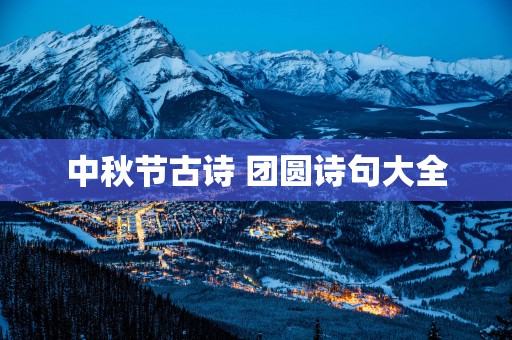 中秋节古诗 团圆诗句大全