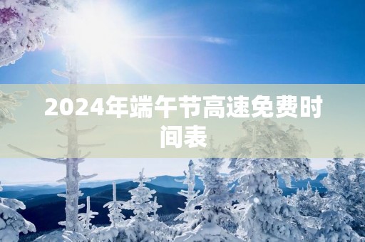 2025年端午节高速免费时间表
