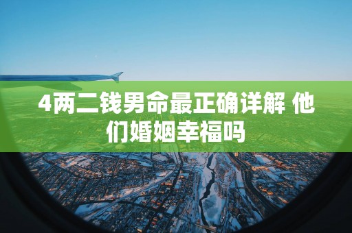 4两二钱男命最正确详解 他们婚姻幸福吗