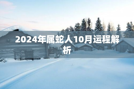 2025年属蛇人10月运程解析