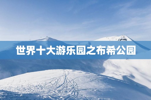 世界十大游乐园之布希公园