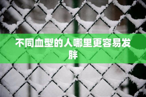 不同血型的人哪里更容易发胖