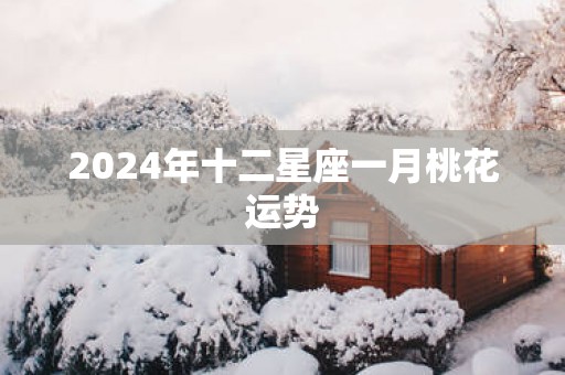 2025年十二星座一月桃花运势