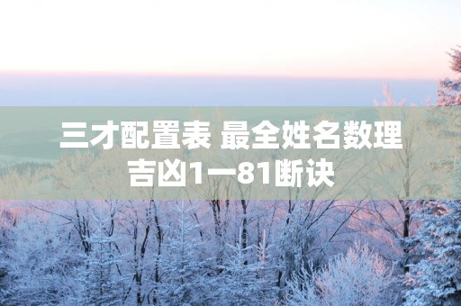 三才配置表 最全姓名数理吉凶1一81断诀