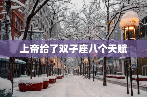 上帝给了双子座八个天赋