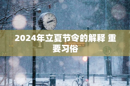 2025年立夏节令的解释 重要习俗