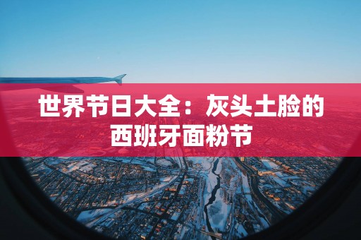 世界节日大全：灰头土脸的西班牙面粉节