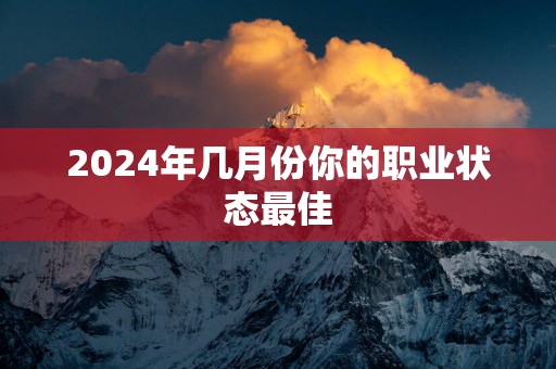 2025年几月份你的职业状态最佳