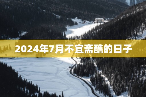 2024年7月不宜斋醮的日子