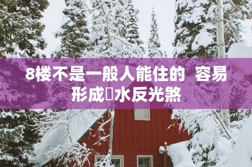 8楼不是一般人能住的  容易形成風水反光煞