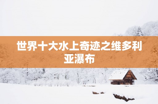 世界十大水上奇迹之维多利亚瀑布