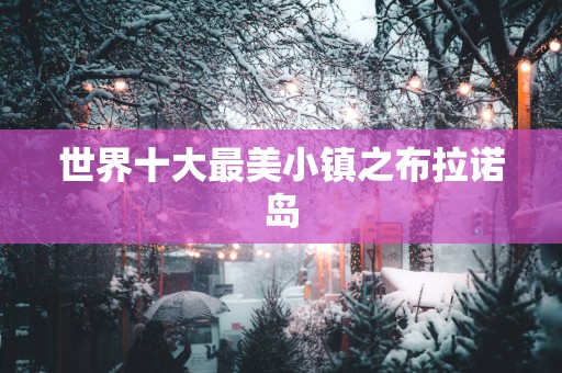 世界十大最美小镇之布拉诺岛