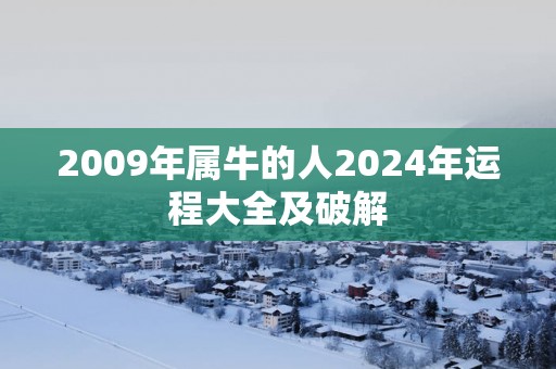 2009年属牛的人2025年运程大全及破解