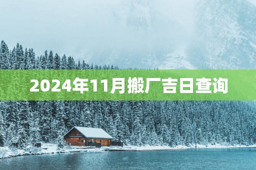 2025年11月搬厂吉日查询