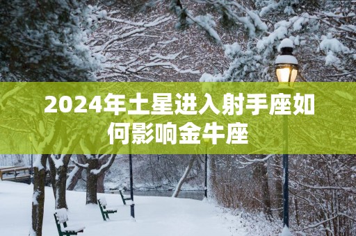 2025年土星进入射手座如何影响金牛座