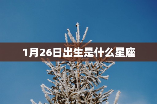 1月26日出生是什么星座