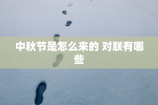 中秋节是怎么来的 对联有哪些