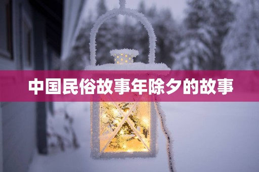 中国民俗故事年除夕的故事