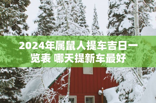 2025年属鼠人提车吉日一览表 哪天提新车最好