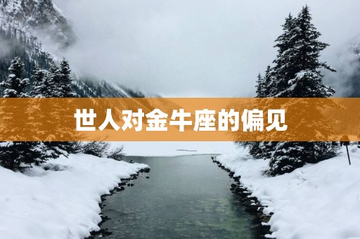 世人对金牛座的偏见